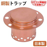 銅製トラップ 排水口 銅 銅製 トラップ 純銅製 流し用 排水溝 流し シンク 銅トラップ シンク用 ヌメリ …