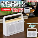 ＼クーポンで9800円！／ テレビスピーカー 高齢者 ワイヤレス 音届け テレビ スピーカー 高齢者 手元 耳元 耳元スピーカー テレビ用 tv 手元スピーカー 無線 ワイヤレススピーカー 両方から音を出す 耳もとスピーカー 夜間 音声 ギフト 敬老の日 遅れてごめんね【RSL】