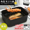 天ぷら鍋角型ワイド アミ・フタ付き A-77698 天ぷら鍋 スクエア IH対応 角 四角 天ぷら鍋 天ぷら 鍋 長方形 セット 揚げ物鍋 角型 揚げ鍋 揚げ物 鍋 日本製 燕三条 てんぷら鍋 ステンレスバット 網 ふた 蓋 付 油切り 鉄 バット アーネスト おいしく カラっと 揚がる【RSL】