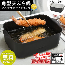 天ぷら鍋角型ワイド アミ・フタ付き A-77698 天ぷら鍋 スクエア IH対応 角 四角 天ぷら鍋 天ぷら 鍋 長方形 セット 揚げ物鍋 角型 揚げ鍋 揚げ物 鍋 日本製 燕三条 てんぷら鍋 ステンレスバット 網 ふた 蓋 付 油切り 鉄 バット アーネスト【RSL】