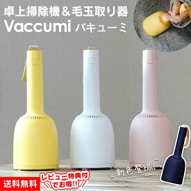 卓上クリーナー 充電式 卓上掃除機 ＆ 毛玉取り器 消しカス 子供 勉強机 ハンディ掃除機 テーブル 食べこぼし 消しゴムのカス 机上 消しゴムカス デスク 小学生 小型 ハンディクリーナー かわいい ミニ掃除機 USB充電 毛玉とり コードレス ほこり取り バキューミ vaccumi