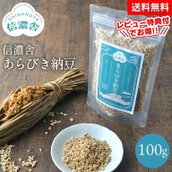 9/20限定!ダイヤ・プラチナ会員様P10倍☆ 送料無料 信濃舎 あらびき納豆【100g】 離乳食 おすすめ 離乳 …