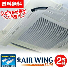 エアーウィングスリム【2枚組】 air wing slim エアウィング スリム 日本製 エアーウィング スリム エアコン 風よけ 風除け 風向き 調整 エアーウイング エアウイング 冷房 換気 空気循環 エアコンルーバー 伸縮 直撃風 結露防止 風よけカバー 店舗