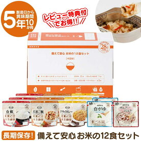 【クーポン有】備えて安心 お米の12食セット アソート 非常食セット 食物アレルギー28品目不使用 保存食 非常食 国産 日本製 おいしい 備蓄 食料 防災グッズ 対策 食料 備蓄 コンパクト 長期保存 常温 アルファー食品 食器不要 保存食セット レトルト パウチ【RSL】