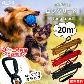 獣医師推奨 ロングリード 20m 大型犬用 小型犬用 中型犬用 ロープ 犬 リード 外れ 防止 おしゃれ 可愛い 紐 丈夫 絡まない 360度回転 ねじれにくい 犬 絡まりにくい 長い 丸ひも 丸ロープ 軽量 安心 安全 頑丈 高品質 ロック付きカラビナ 丸紐 丸ヒモ