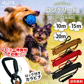 獣医師推奨 ロングリード【10m・15m・20m】 大型犬用 小型犬用 中型犬用 ロープ 犬 リード 外れ 防止 おしゃれ 可愛い 紐 丈夫 絡まない 360度回転 ねじれにくい 犬 絡まりにくい 長い 丸ひも 丸ロープ 軽量 安心 安全 頑丈 高品質 ロック付きカラビナ ほどきやすい 【RSL】