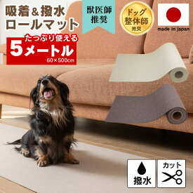 撥水 吸着 ロールマット 幅60cm×5m 滑り止めマット 廊下 マット カーペット 日本製 カットできる 吸着 ロングカーペット ペット 犬 猫 ロールマット 大判 ロング 滑り止め シート フロアマット 階段マット 廊下マット ロールカーペット【RSL】【レビューで特典】