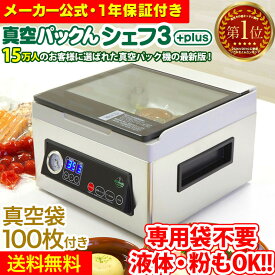 【1000円クーポン★7/19/20:00~】 【レビューで特典】真空パック器 吸引力 真空パック機 家庭用 専用袋不要 汁物対応 真空ぱっくん3 家庭用 真空パックんシェフ3Plus 真空パックんChef3 プラス シェフ3＋ 真空パックん シェフ 液体 汁物 真空パック 真空パック機 汁物対応