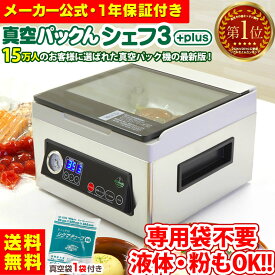 【送料無料】【公式】真空パック機 専用袋不要 汁物対応 家庭用 真空パックんシェフ3Plus 真空パック器 真空パックんChef3 プラス シェフ3＋ 真空パックん シェフ 液体 汁物 真空パック 真空パック機 真空ぱっくん 汁物対応 冷凍焼け 防止 備蓄米 長期保存 米
