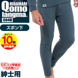 【送料無料＆ポイント10倍】ひだまり チョモランマ 紳士 ズボン下【M・L・LL】肌着 インナー 肌着チョモランマ ひだまり本舗 防寒肌着 メンズ 男性用 インナー タイツ レギンス 冬 暖かい あったかインナー 大きいサイズ 防寒 冬用 防寒肌着 防寒着 あったか