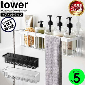 【送料無料＆ポイント5倍】マグネットバスルームバスケット タワー ワイド tower 山崎実業 タワーシリーズ 風呂 バスケット カゴ マグネット 磁石 ホワイト ラック バスラック 浴室 収納 壁面収納 お風呂 バス シャンプー ボトル 浮かせる おもちゃ おしゃれ YAMAZAKI【RSL】