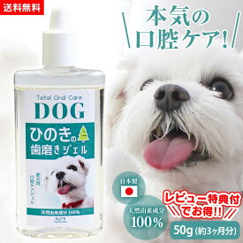 【クーポン有り 】【送料無料】犬 歯磨き粉 歯磨きジェル Bow＆Mew ひのきドッグ歯磨きジェル 50g 歯磨き はみがきジェル ≪防腐剤 研磨剤 合成着色料 不使用≫ 無添加 デンタルジェル なめるだけ 口臭 対策 歯周病 天然 除菌 歯磨きペースト 安心 安全 日本製 国産【RSL】