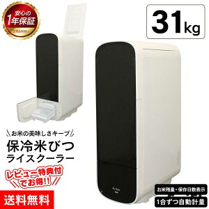【クーポン配布中】【送料無料】保冷 米びつ ライスクーラー SLI-RC31【31kg】 保冷米びつ 米櫃 防虫 ライスディスペンサー 1合計量 ライスストッカー ライスボックス 密閉 お米ストッカー お
