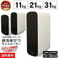 保冷 米びつ ライスクーラー SLI-RC11【11kg】【21kg】【31kg用】保冷 米びつ クーラー 10kg 20kg 30kg …