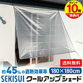 【送料無料＆ポイント10倍】クールアップシェード 180×180cm SEKISUI 日本製 遮熱 日よけ シェード スクリーン 遮光 日除け 取付簡単 窓 網戸 目隠し UVカット 紫外線カット 対策 暑さ対策 熱中症対策 日差し 積水 masa 節電 メッシュ