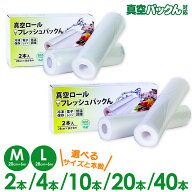 値下げ中★ 真空パック 袋 ロール M L 【20cm×6m】【 28cm×6m】 エンボス 真空パックん 替えロール フ…