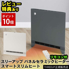 【ポイント10倍】スリーアップ セラミックヒーター 速暖 節電 室温センサー 大風量 パネルセラミックヒーター スマートスリムヒート 節電 1200W リモコン付 人感センサー セラミック ヒーター 暖房 電気ストーブ ファンヒーター CH-T2496 パネルヒーター 薄型 スリム 寝室