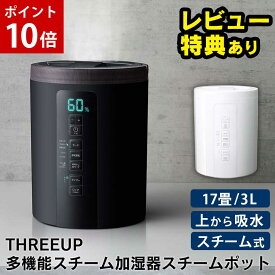 【ポイント10倍】スリーアップ 加湿器 加熱式 大容量 お手入れ簡単 卓上 上から給水 スチームポット 3L【ST-T2370】上部給水 スチーム式 多機能スチーム加湿器 おしゃれ 17畳 寝室 THREEUP 上部給水式 スチームポッド 静音 静か オフィス ギフト【RSL】