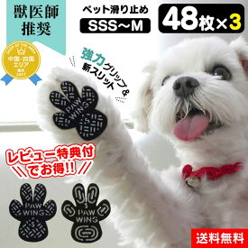 【クーポン配布中】犬 滑り止め シール 【獣医師推奨】PAW WING パウウイング Grip plus スリット入りモデル 【48枚入り×3】お得セット PAWWING 犬用 くつ ペット 靴下 肉球 保護 傷防止 すべり 止め フット パッド フローリング 靴 ペット用靴下 シール 犬 靴 滑り止め