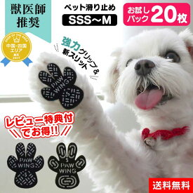 【クーポン配布中】犬 滑り止め シール 【獣医師推奨】PAW WING パウウイング Grip plus スリット入りモデル 【20枚入り】お試し 少量 PAWWING 犬用 くつ ペット 靴下 肉球 保護 傷防止 すべり 止め フット パッド フローリング 靴 ペット用靴下 シール 犬 靴 滑り止め