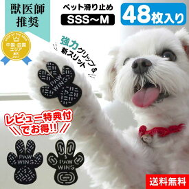 犬 滑り止め シール 【獣医師推奨】PAW WING パウウイング Grip plus スリット入りモデル 【48枚入り】PAWWING 犬用 くつ ペット 靴下 肉球 保護 傷防止 すべり 止め フット パッド フローリング 靴 高品質 安心 ペット用靴下 シール 犬 靴 滑り止め