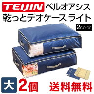テレビで紹介 テイジン 乾っとデオケース light 大【2個組】 TEIJIN 帝人 収納ケース デオケース ライト …