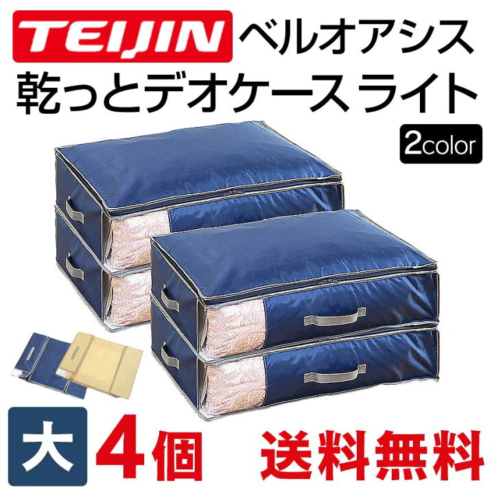 楽天市場】テレビで紹介 テイジン 乾っとデオケース light 大【4個組  