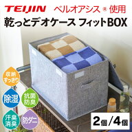 テイジン 乾っとデオケース フィットBOX 【2個／4個】 テイジン ベルオアシス 収納 2026 TEIJIN 収納ボッ…