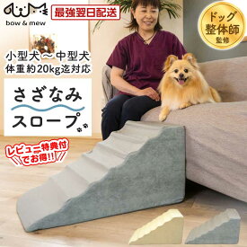 【送料無料】さざなみ ペットスロープ ドッグスロープ 犬 ステップ 階段 おしゃれ 高さ36cm 階段 スロープ 犬用 ゆるやか スロープ 犬 ペット用 段差 踏み台 ドッグステップ ペットステップ 踏み台 ソファー 介護 小型犬 老犬 室内犬 段差解消 ヘルニア 脱臼 高齢犬【RSL】
