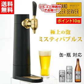 【送料無料】ビールサーバー 家庭用 スタンド型ビールサーバー スタンド ビールサーバー スタンド式 グリーンハウス 泡 超音波 おいしい コードレス 缶ビール 350ml 500ml 自宅 瓶ビール コンパクト スリム おしゃれ ビアサーバー ビール サーバー 洗える ポイント10倍