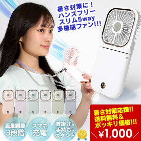 1000円ポッキリ！ 扇風機 ハンディ ハンディファン 携帯扇風機 卓上 首掛け 風量 手持ち 充電式 コンパクト 強力 手持ち扇風機 モバイルバッテリー 風量 強い usb かわいい ハンディ扇風機 軽量 小型 ストラップ ミニ扇風機 おしゃれ 熱中症対策 夏 冷却グッズ 子供【RSL】