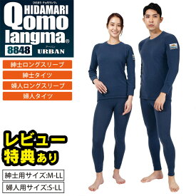 ひだまり チョモランマ 上 下 アーバン チョモランマアーバン レディース メンズ 紳士 婦人【M/L/LL】ひだまり 肌着 肌着 インナー 長袖 タイツ 肌着チョモランマ ひだまり本舗 防寒肌着 冬 暖かい あったかインナー 大きいサイズ 防寒 冬用 ギフト プレゼント