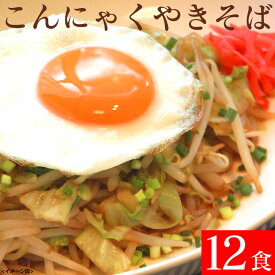 【6/5限定★最大100%Pバック】【送料無料】こんにゃく焼きそば 12食セット こんにゃく麺 置き換えダイエット ダイエット食品 蒟蒻焼きそば 蒟蒻 こんにゃく コンニャク 蒟蒻麺 一食置き換え こんにゃく 麺 ダイエットフード コンニャク焼きそば