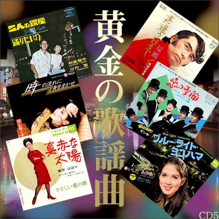 楽天市場 送料無料 演歌 歌謡曲 ベスト 黄金の歌謡曲 Cd5枚組 全90曲 ヒット曲 昭和 歌謡曲 カラオケ ムード歌謡 名曲 美空ひばり 由紀さおり 小柳ルミコ 都はるみ 加山雄三 五木ひろし テレサ テン 石川さゆり 山本リンダ Cd 人気 おすすめ ホワイトデー 母の