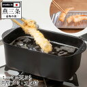 ＼クーポンで3350円！／ ミニ 天ぷら鍋 角型 アミ・フタ付き 天ぷら スクエア ih対応 IH ミニ ミニサイズ 角 四角 小型 長方形 セット ミニ揚げ物鍋 揚げ鍋 小さい 揚げ物 鍋 日本製 燕三条 コンパクト てんぷら鍋 少ない油で おいしく カラっと 揚がる 送料無料【RSL】