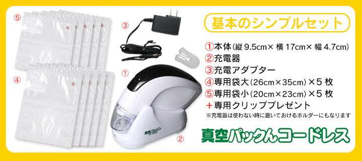 楽天市場】【あす楽&送料無料】真空パックん ハンディ 真空パック機 真空パックん コードレス 【シンプルセット】本体 真空パック器 ランキング 家庭用真空パック器 真空包装機 ハンディー コードレス 真空 パック ん 干し芋 お餅 燻製 液体 真空包装 酸化対策 防止 ...