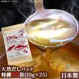 【割引クーポン配布中★】【送料無料】だしパック10g×25袋×1セット だしパック 無添加 国産 出汁パック だし 無添加 だし 離乳食 出し だしの素 おいしい 天然だしパック 出汁 化学調味料不使用 鰹節 煮干し 特撰 だしパック 無塩 出汁パック 減塩 赤ちゃん ダイエット