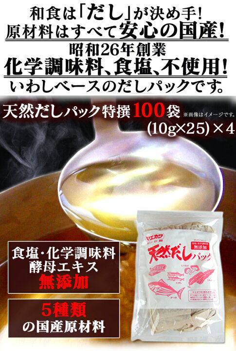 楽天市場】送料無料 天然だしパック 100袋セット(10g×25袋×4)だし だし汁 出汁 日本産 国産 鰹節 無添加 化学調味料不使用 出汁パック 袋出汁 だしパック 煮干し マエカワ だしパック 無添加 無塩 出汁パック 減塩 赤ちゃん 離乳食 人気 ダイエット 出し ギフト : 通販 ... 楽天市場】送料無料 天然だしパック 100袋セット(10g×25袋×4)だし だし汁 出汁 日本産 国産 鰹節 無添加 化学調味料不使用 出汁パック 袋出汁 だしパック 煮干し マエカワ だしパック 無添加 無塩 出汁パック 減塩 赤ちゃん 離乳食 人気 ダイエット 出し ギフト : 通販 ...