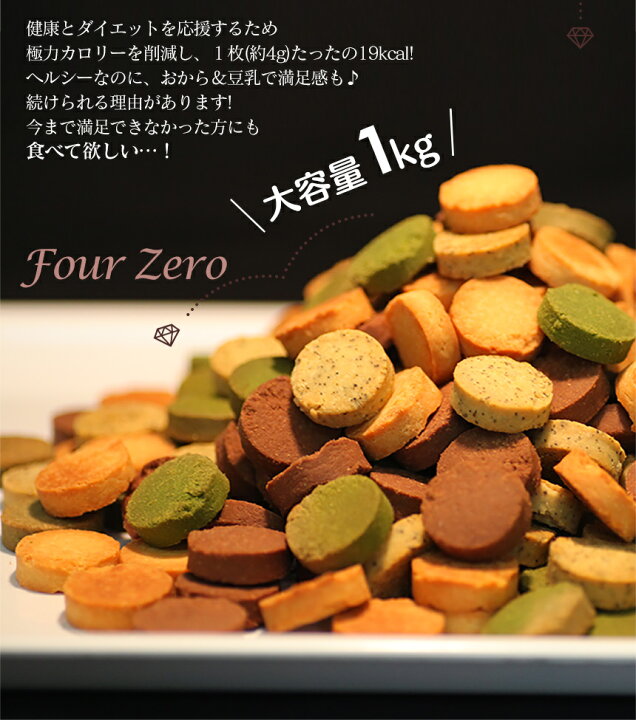 1374円 最高級 1kg当り2290円x2kg 4つのゼロ 豆乳おからクッキー four zero 賞味期限2022年12月 送料無料 沖縄離島は別途 1374円 最高級 1kg当り2290円x2kg 4つのゼロ 豆乳おからクッキー four zero 賞味期限2022年12月 送料無料 沖縄離島は別途