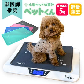 【送料無料】ペット 体重計 ペットくん ≪5g単位＆ペットマット付≫ 獣医師推奨 ペット用体重計 デジタル表示 ペット用品 ペットスケール 体重 計 はかり 犬 猫 計量 ペット君 介護 健康 体重管理 測定 ダイエットペット用スケール【レビューで特典】