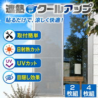 【送料無料】セキスイ 遮熱クールアップ≪100×200cm 2枚組 4枚組≫ 【正規販売店】遮熱シート 窓 日よけ…