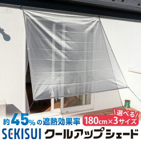 【送料無料】クールアップシェード 180×90cm 180×180cm 180×270cm SEKISUI 日本製 遮熱 日よけ シェード スクリーン 遮光 日除け 取付簡単 窓 網戸 目隠し UVカット 紫外線カット 対策 暑さ対策 熱中症対策 日差し 積水 masa 節約 節電
