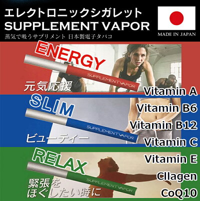 エレクトロニックシガレットSUPPLEMENTVAPOR