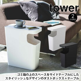 【送料無料＆ポイント5倍】ダストボックス＆サイドテーブル タワー tower 山崎実業 タワーシリーズ ダストボックス サイドテーブル ゴミ箱 おしゃれ スリム ごみ箱 テーブル シンプル 北欧 寝室 リビング ハンドル付き 15L YAMAZAKI 山実 towerシリーズ ホワイト