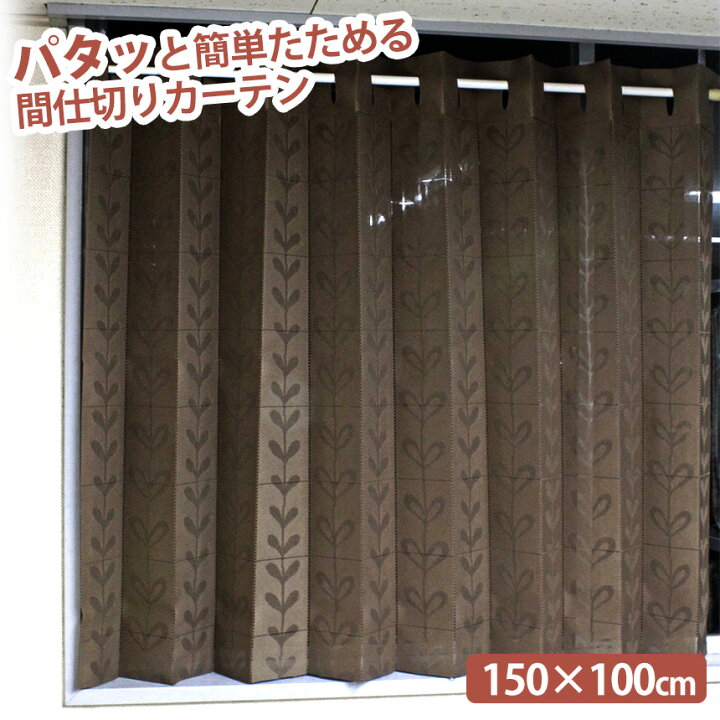 楽天市場 100円offクーポン配布中 パタッと簡単たためる間仕切りカーテン 150 100cm ぱたぱたカーテン 間仕切り アコーディオンカーテン パタパタ カーテン つっぱり 目隠し 部屋 仕切り カットできる 簡単 長さ調節 突っ張り棒 節約 省エネ 遮熱 のれん 上品 幅