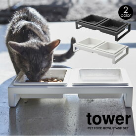 【ポイント5倍＆送料無料】ペットフードボウルスタンドセット タワー ホワイト ブラック tower 山崎実業 タワーシリーズ エサ入れ 猫 餌皿 エサ皿 高さ 犬 餌入れ おしゃれ エサ台 えさ台 餌皿 餌台 餌入れ ねこ 猫用 いぬ 動物 雑貨 白 YAMAZAKI towerシリーズ おしゃれ 黒