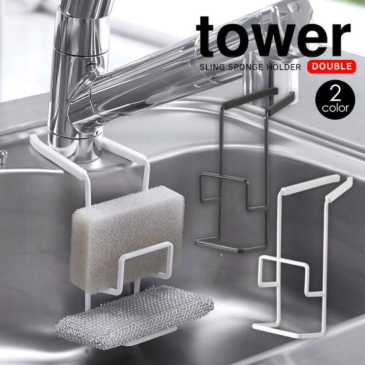 楽天市場 蛇口にかけるスポンジホルダー ダブル Tower タワー 山崎実業 タワーシリーズ スポンジラック おすすめ スポンジホルダー スポンジ置き ホワイト ブラック シンク 挟む ズレ落ちない シンクに取り付け Yamazaki シンプル おしゃれ おしゃれ 白 黒 北欧