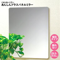 くもらないミラー あんしんプラスパネルミラー FAP-712【マグネット式】貼る お風呂 くもらない 曇らない…