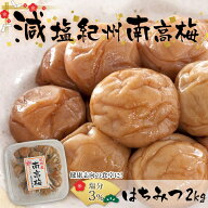 クーポン有★8/17/8:59迄 塩分3% 減塩 梅干し はちみつ 1.6kg ≪紀州南高梅≫ 訳あり つぶれ梅 紀州 南高…