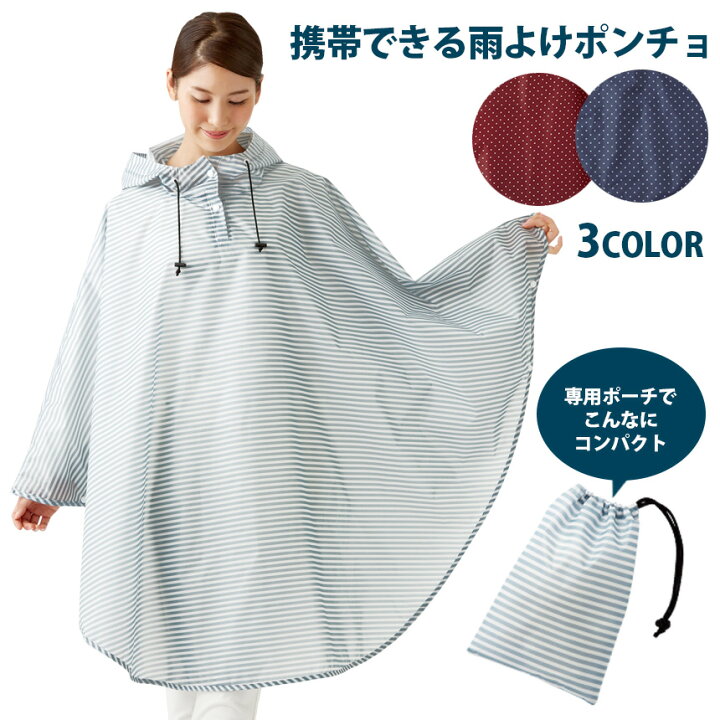 楽天市場 300円offクーポン対象 携帯できる雨よけポンチョ レインポンチョ レディース おしゃれ かわいい 可愛い シンプル 自転車 専用ポーチ 反射テープ 通勤 通学 ゆったり 撥水 ボーダー ドット ネイビー 雨 レイングッズ 高校生 大人 レインウェア レインコート